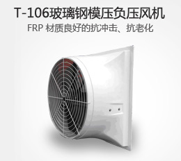 T-106 玻璃鋼風機