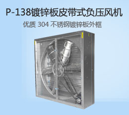 P-138鍍鋅板風(fēng)機(jī)