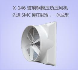 X-146 玻璃鋼風機