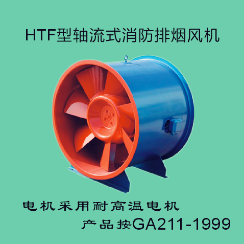 HTF型軸流式消防排煙風(fēng)機(jī)