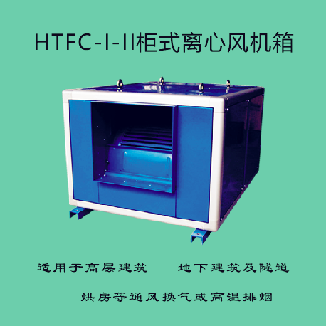 HTFC-I-II柜式離心風(fēng)機(jī)箱