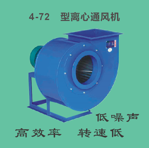 4-72型離心式風(fēng)機(jī)
