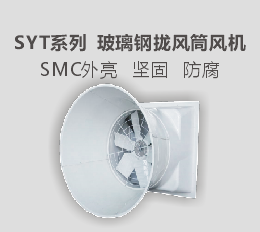 SYT  攏風筒風機