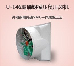 U-146 玻璃鋼風機
