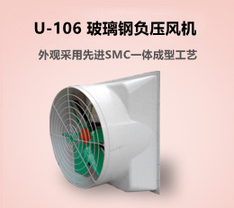 U-106 玻璃鋼風機