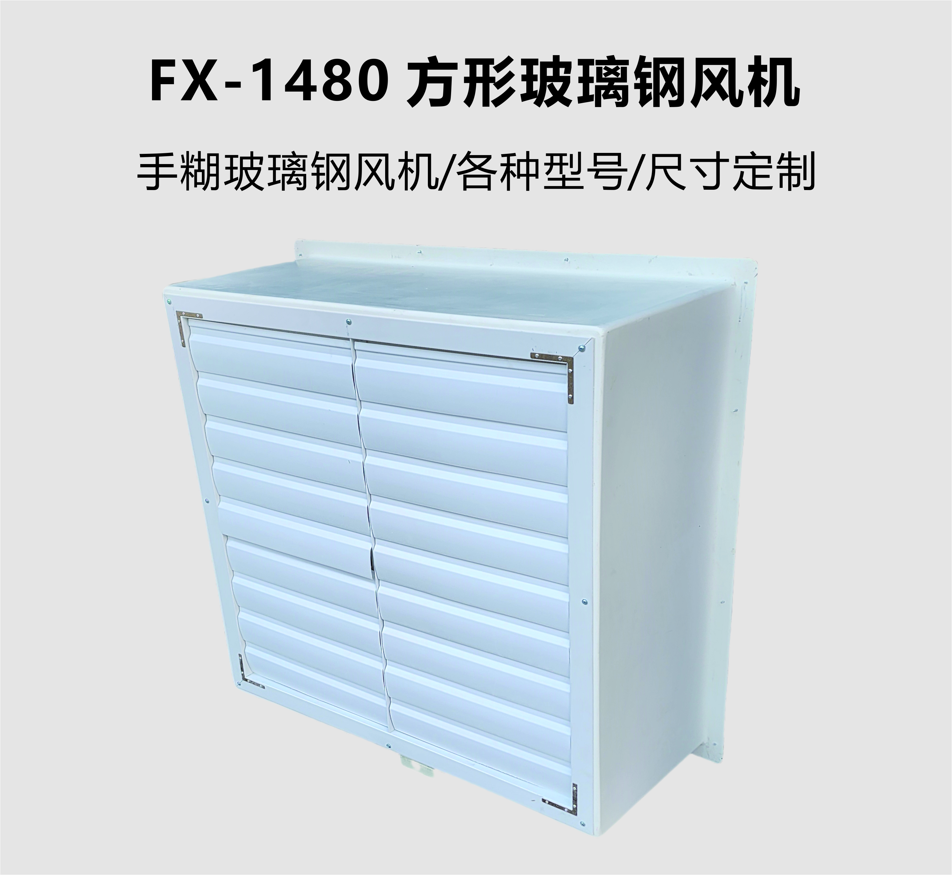 FX-1480 方形玻璃鋼風機