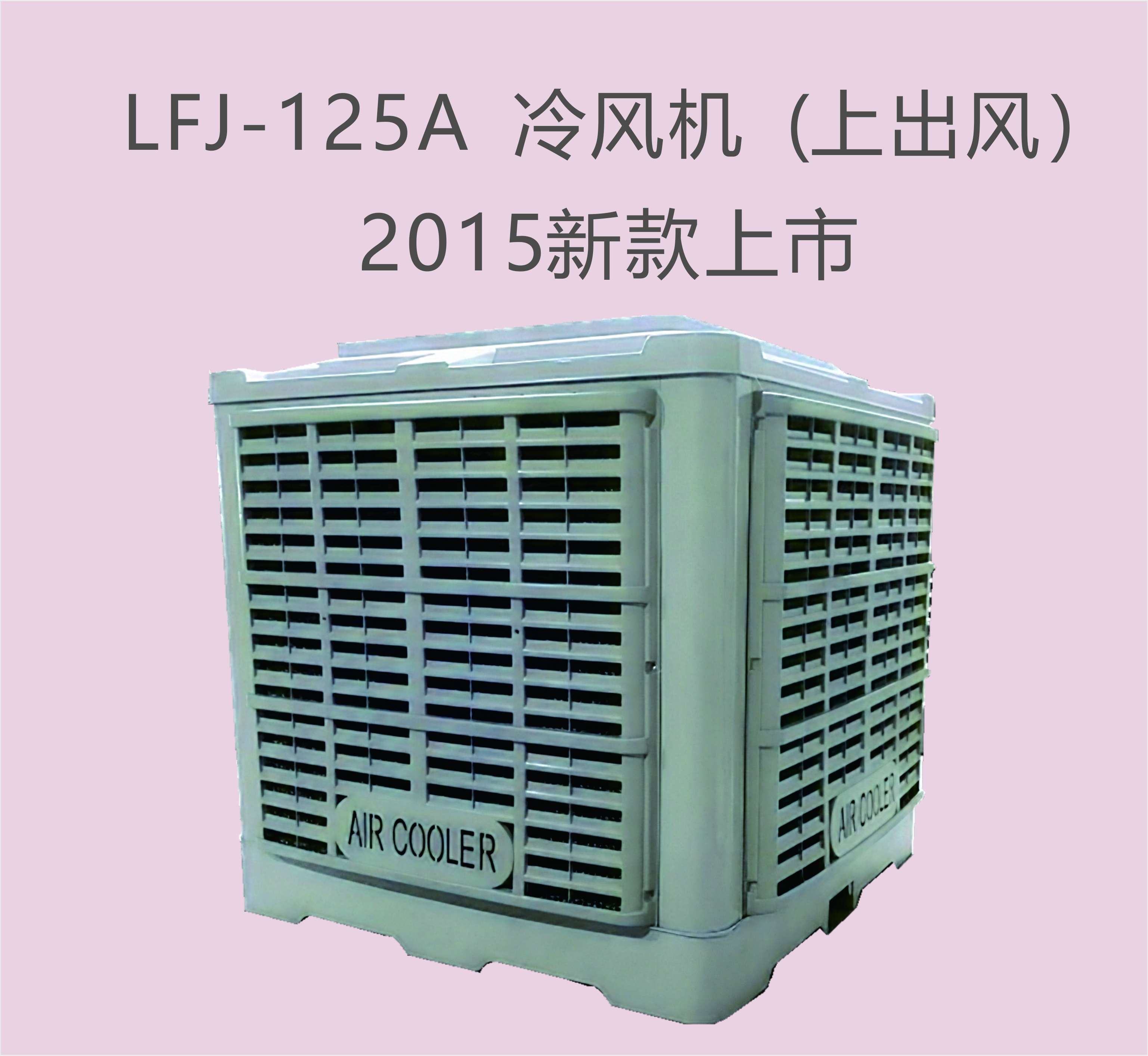 2025款冷風(fēng)機(jī)3KW上出風(fēng)